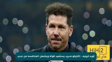 ثورة كروية.. أتلتيكو مدريد يستعيد قوته ويشعل المنافسة من جديد